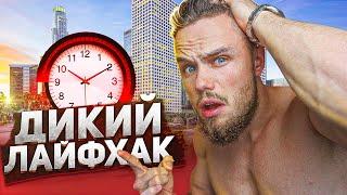 На Что Я Трачу 14 Часов Каждый День? ДИКИЙ ЛАЙФХАК