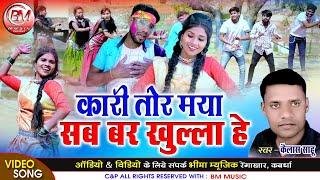 Kari Tor Maya Sab Bar Khulla He - कारी तोर मया सब बर खुल्ला हे - Kailash Sahu New Cg Holi Song