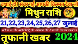 मिथुन राशि वालो 21222325252627 जुलाई 2024  5 बड़ी तूफानी खबर बड़ा सरप्राइज मिलेगा Mithun