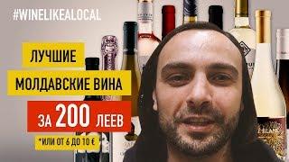 Лучшие молдавские вина за 6 – 10 €  Wine Like a Local