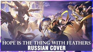 Honkai Star Rail на русском Hope is the Thing with Feathers Cover by Sati Akura