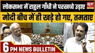 Satya Hindi news Bulletin  01 जुलाईशाम 6 बजे तक की खबरें  Rahul Gandhi Lok Sabha Speech।