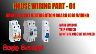 House Wiring Part 01 - Distribution Board Wiring D - Board Step by step Learning with Sinhala.