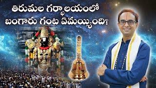 తిరుమల గర్భాలయంలో బంగారు గంట ఏమయ్యింది?  Miraculous life of Vedanta Desika  Nanduri Srinivas