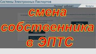 Смена собственника в ЭПТС.  Видео-инструкция.