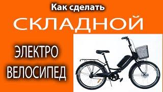 Как сделать СКЛАДНОЙ электровелосипед для взрослых? 2 типа электронаборов.