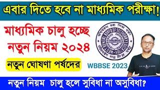 Madhyamik Exam 2024  class 10 exam news update 2024  Madhyamik exam new Pattern 2024  #wbbse #10