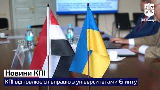 КПІ відновлює співпрацю з університетами Єгипту