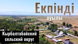 Село Екпинди - Екпінді ауылы  Енбекшиказахский район Алматинская область Казахстан 2021.