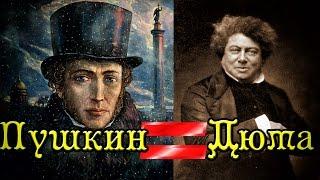 Как Александр Сергеевич Пушкин стал Александром Дюма?