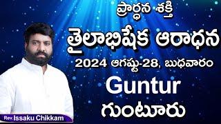 ప్రార్థనా శక్తి  Prardhana Shakthi తైలాభిషేక ఆరాధన  Guntur- Live 28.08.2024