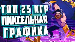 ТОП 25 НОВЫХ ПИКСЕЛЬНЫХ ИГР 2022-2023. ИНДИ ИГРЫ.