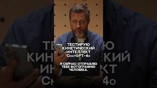 Тестирую уровень кинетического интеллекта ChatGPT-4o