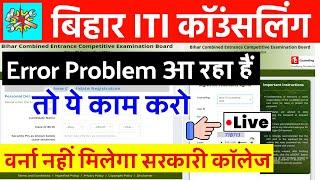 Bihar ITI Counselling 2024 problem Bihar iti Counselling 2024 kaise kare bihar iti choice problem