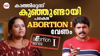 കാത്തിരുന്ന് കുഞ്ഞുണ്ടായപ്പോൾ   Abortion Rights Part 1  Couple Story  Mallu Original Series EP4