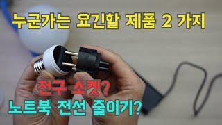 돌려끼는 전구에 220V?    노트북 전선 좀 줄여 봅시다