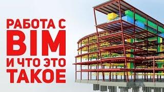 Работа с BIM и что это такое? Коммерческий дизайн интерьеров.