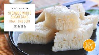 Steamed White Sugar Cake Recipe Bak Tong Gou 蒸白糖糕食谱  Huang Kitchen