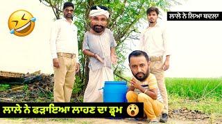 ਲਾਲੇ ਨੇ ਫੜਾਇਆ ਲਾਹਣ ਦਾ ਡ੍ਰਮ   Lale Ne Fadaya Lahan Da Drum  New Comedy Video