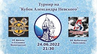 Дизель п.Сосновка ВолО - ЯрЛегенда Ярославль  24.06.2022