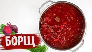 Борщ с говядиной  Рецепт ВКУСНЕЙШЕГО насыщенного борща  Мои секреты