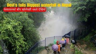 Devis falls Biggest waterfall in Nepal  फेवातालको बाँध खोलेपछी यस्तो देखियो  2024