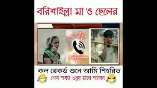 #কল_রেকর্ড বরিশাইল্লা মা ও ছেলের call record