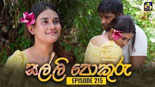 SALLI POKURU  EPISODE 215  සල්ලි පොකුරු  02nd May 2024