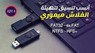 كيفية اختيار أنسب تنسيق لتهيئة الفلاش بكل سهولة FAT32 - exFAT - NTFS - HFS+