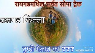 रोह्याच्या डोंगरानवर ठाट मांडूण बसलेला तळगड किल्ला  Talgad Fort  Easy Trek In Raigad  Tejasvlog