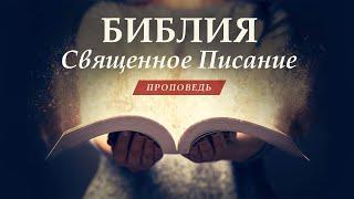 Библия – это Священное Писание  Слово Божье слово дьявола слово человеческое в Библии  Проповедь