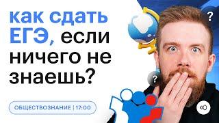 Как сдать ЕГЭ по ОБЩЕСТВОЗНАНИЮ если ничего не знаешь?  Быстрая подготовка  ЕГЭ 2023  СОТКА