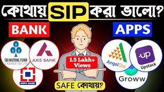 Sip কোথায় করা ভালো ব্যাংকে না অনলাইন  Sbi Mutual Fund Best Plan 2024  Sbi Sip Best Plan 2024