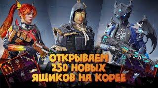 Открываем 250 новых ящиков на Корее - PUBG mobile KR