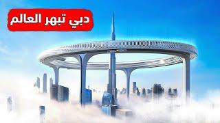 دبي تبهر العالم من جديد ببناء أطول ناطحة سحاب على شكل دائرة 