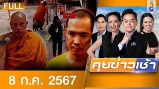 รายการคุยข่าวเช้าช่อง8  8 ก.ค. 67  FULL EP  คุยข่าวเช้า ออนไลน์  ข่าวช่อง8