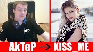 AkTeP про KISS_ME  РАЗОБЛАЧЕНИЕ kiss_me 18+  AkTeP - LeBwa - Amway921