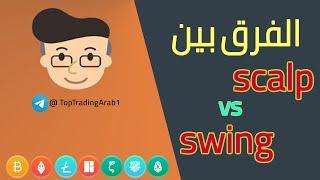 ما هو الفرق بين scalp و swing ؟
