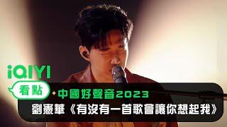 《中國好聲音2023》EP01看點：導師Henry劉憲華表演《有沒有一首歌會讓你想起我》  愛奇藝