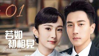 MUTLISUB【若如初相见A Love Never Lost 】▶EP 01 狸猫换太子美貌大小姐沦为茶花女千里寻仇二少爷手刃生母一对痴情男女的血海深仇#刘恺威#杨幂#人生若如初相见