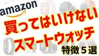 買ってはいけないスマートウォッチの特徴５選！Amazonで買うときは要注意！！