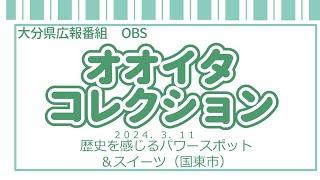 「オオイタコレクション」大分県広報番組（令和６年３月１１日（月）放送分）