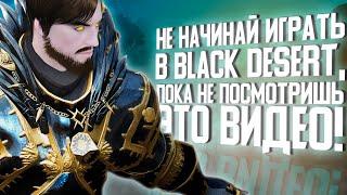 НЕ НАЧИНАЙ ИГРАТЬ В BLACK DESERT ПОКА НЕ ПОСМОТРИШЬ ЭТО ВИДЕО