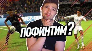 САМЫЕ ЭФФЕКТИВНЫЕ ФИНТЫ В FIFA18