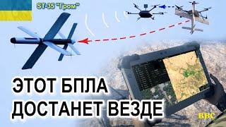 БпАК ST-35 Гром - этот новый БПЛА Украины достанет везде даже в самых труднодоступных местах