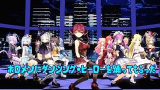 【MMDホロライブ】 ホロメンにダンシング・ヒーローを踊ってもらった