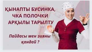 Қынапты бусинкичка полочки арқылы тарылту дұрыс па ?