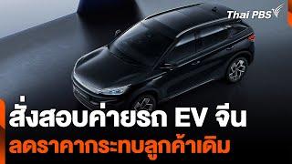 สั่งสอบค่ายรถ EV จีน ลดราคากระทบลูกค้าเดิม   วันใหม่ไทยพีบีเอส  3 ก.ค. 67