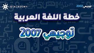 خطة مادة اللغة العربية تخصص #توجيهي_2007 مع أ. علي اسامة