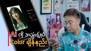 Ai နဲ့ ကာလာအလွယ်ချိန်နည်း  ai color grading tutorial